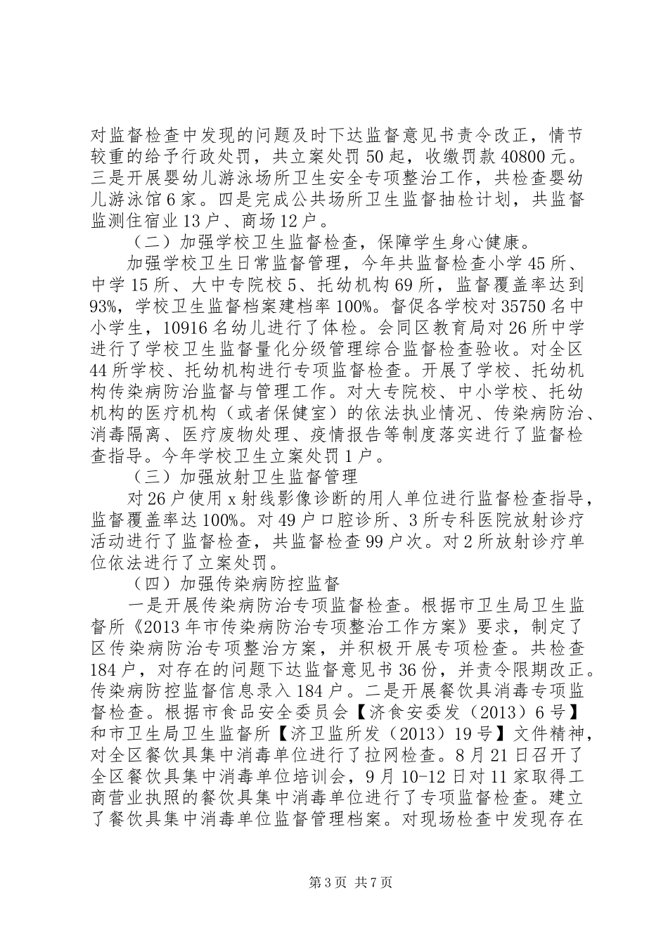 卫生局监督所工作总结_第3页