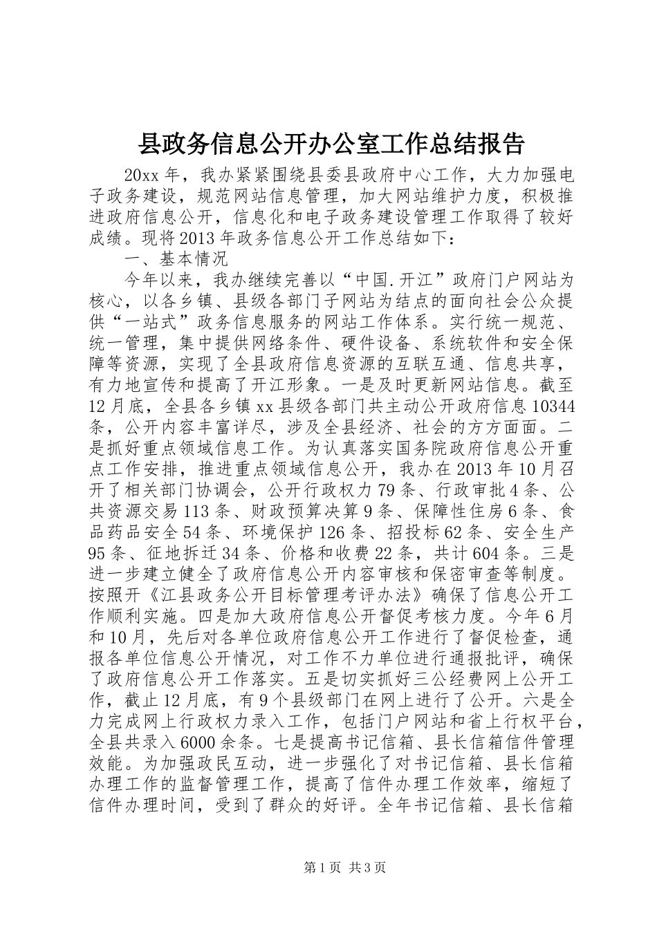 县政务信息公开办公室工作总结报告_第1页