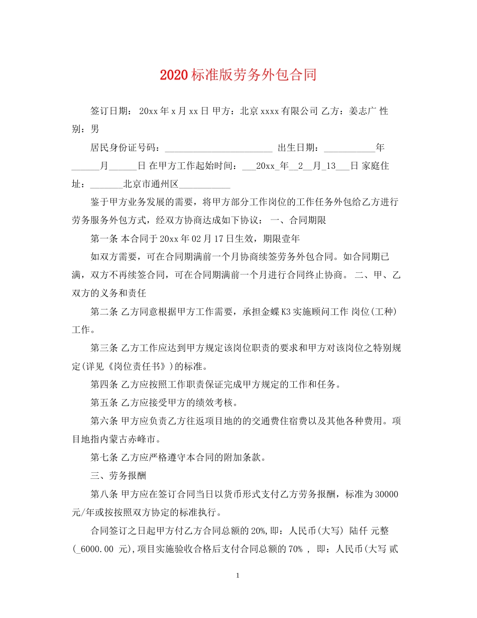 标准版劳务外包合同_第1页