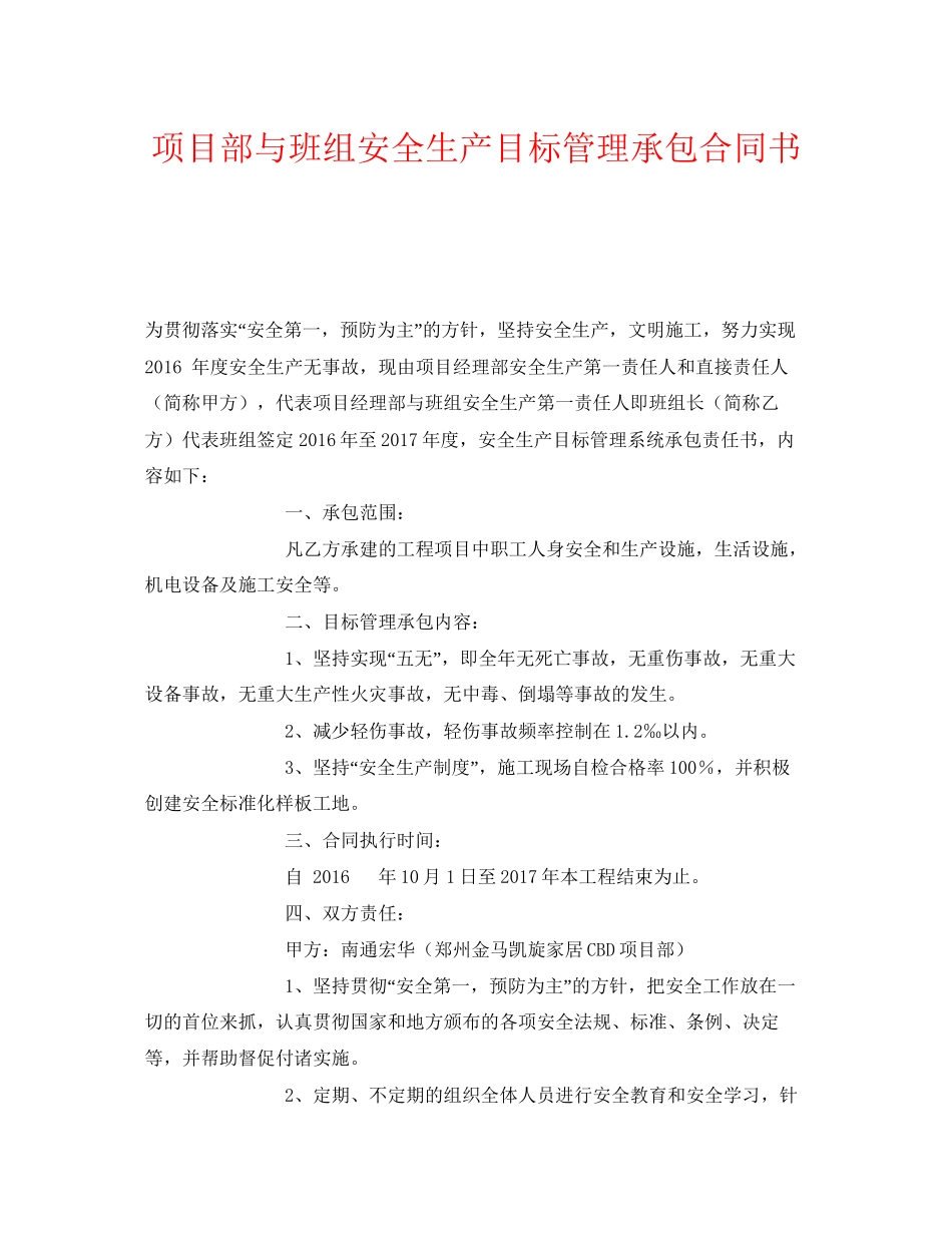 《安全管理文档》之项目部与班组安全生产目标管理承包合同书_第1页