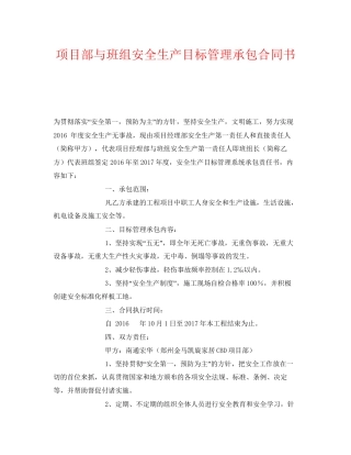 《安全管理文档》之项目部与班组安全生产目标管理承包合同书