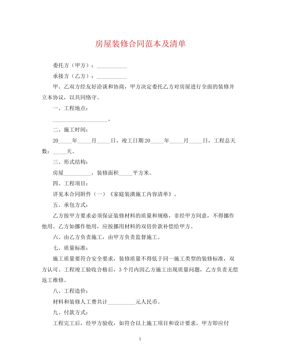 房屋装修合同范本及清单_第1页