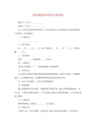 房屋装修合同范本及清单