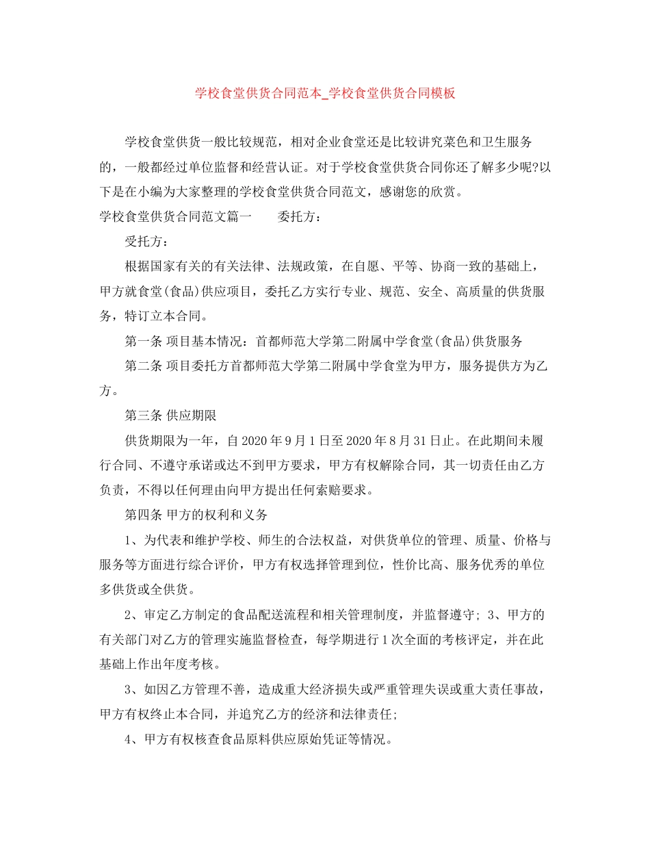 学校食堂供货合同范本_学校食堂供货合同模板_第1页