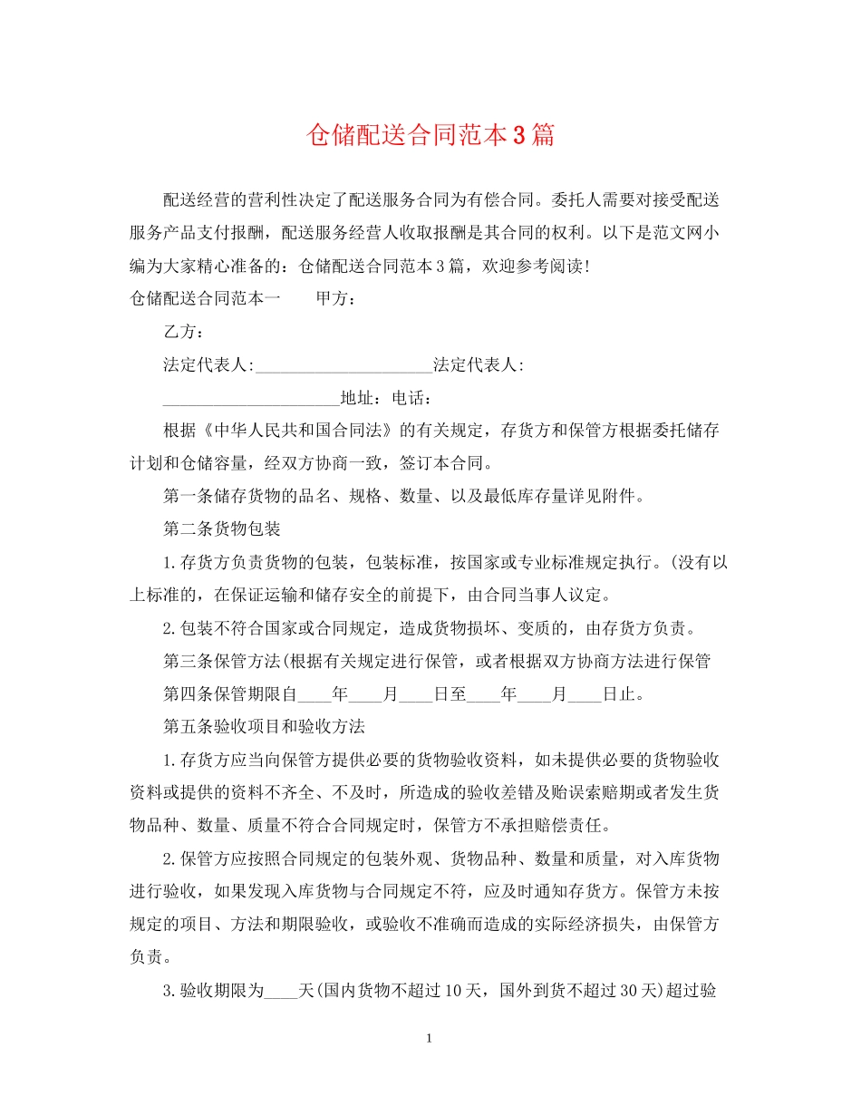 仓储配送合同范本3篇_第1页