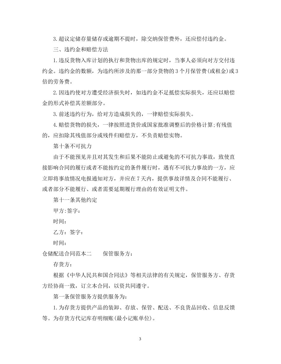 仓储配送合同范本3篇_第3页