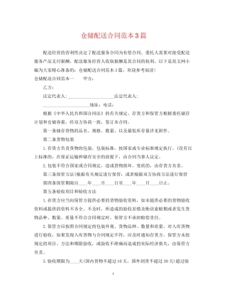 仓储配送合同范本3篇