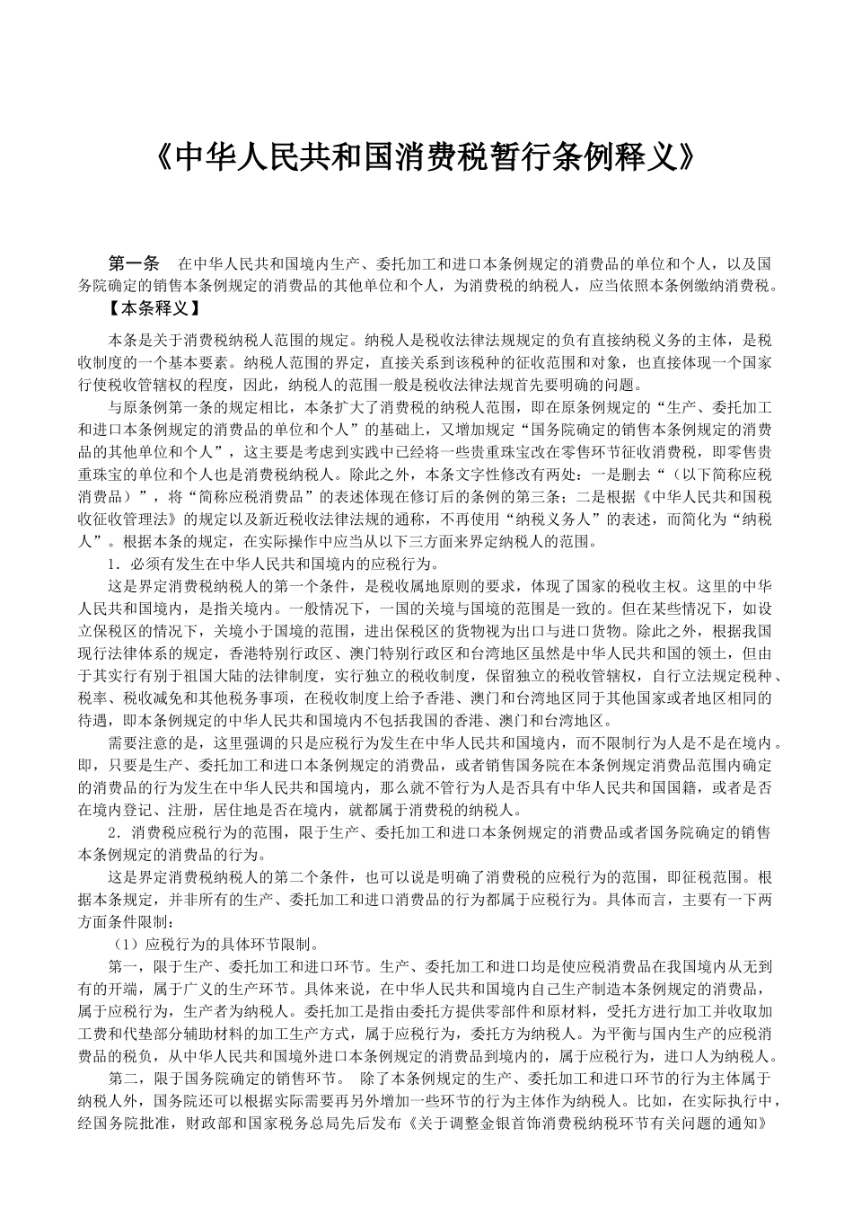 《消费税暂行条例释义》_第1页