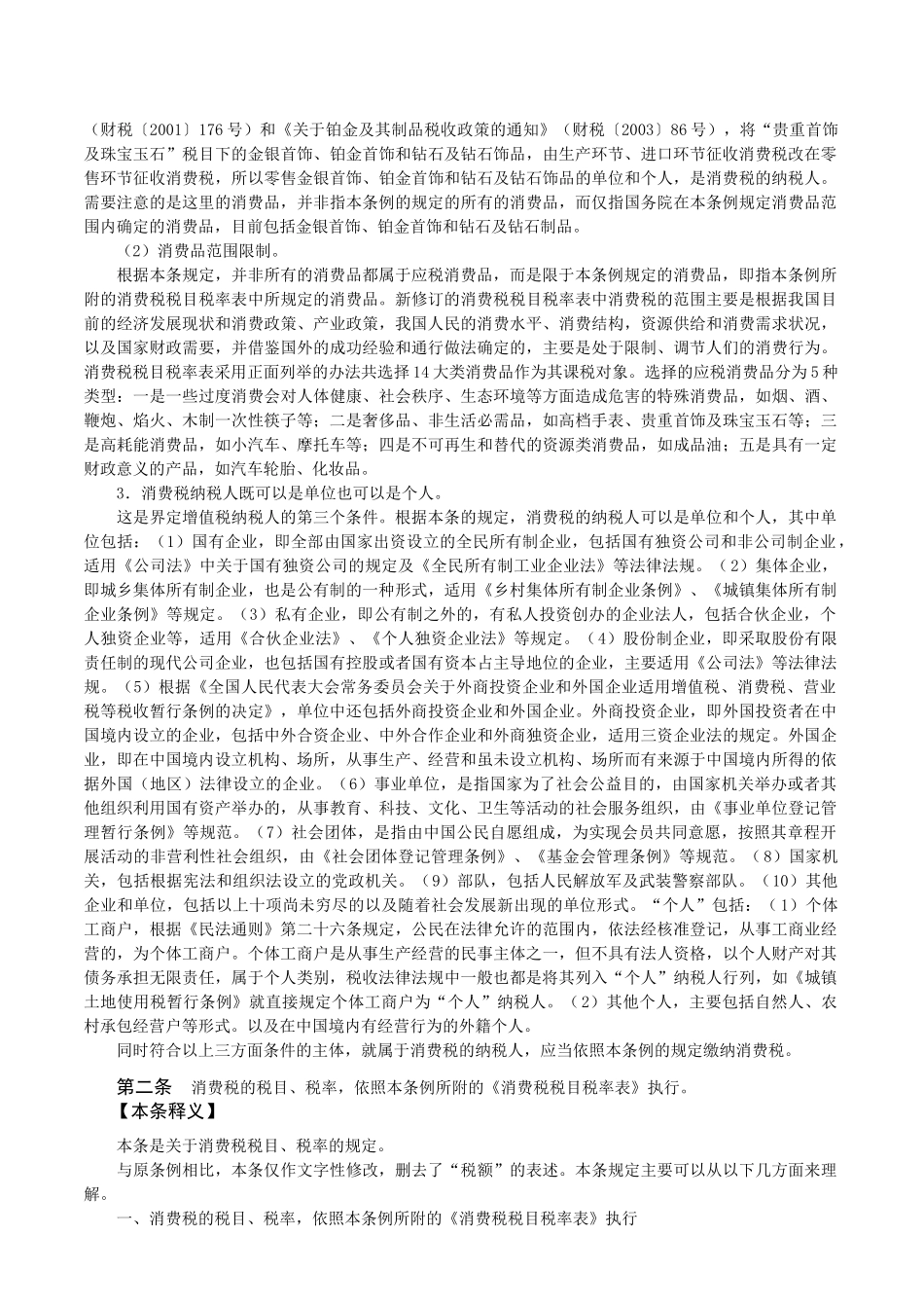 《消费税暂行条例释义》_第2页