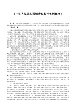 《消费税暂行条例释义》