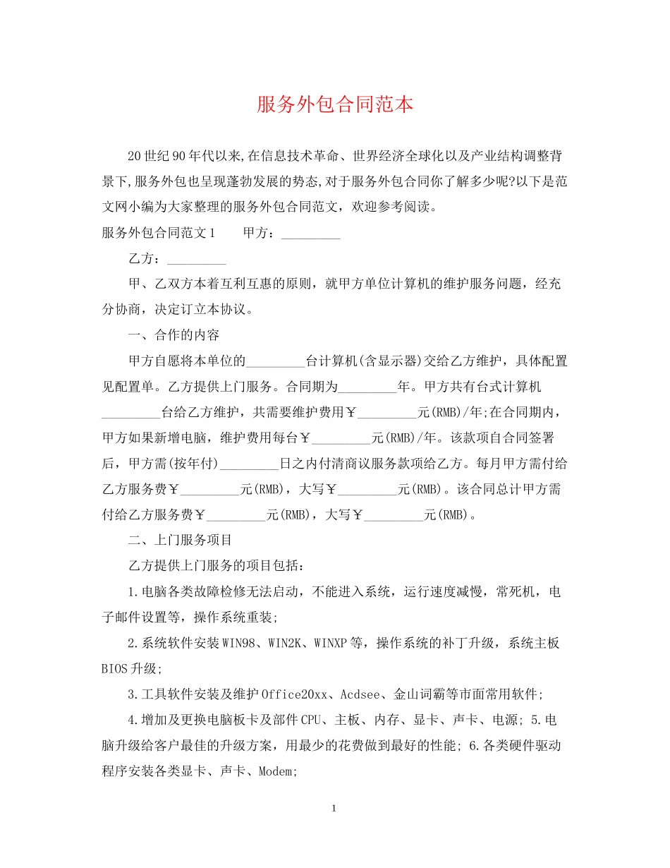 服务外包合同范本2_第1页