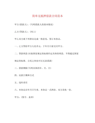 简单无抵押借款合同范本