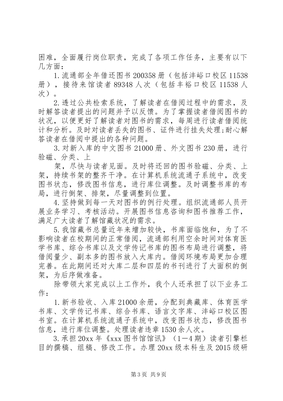 图书馆年度考核个人工作总结6篇_第3页