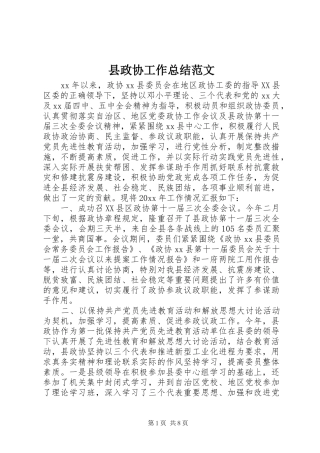 县政协工作总结范文