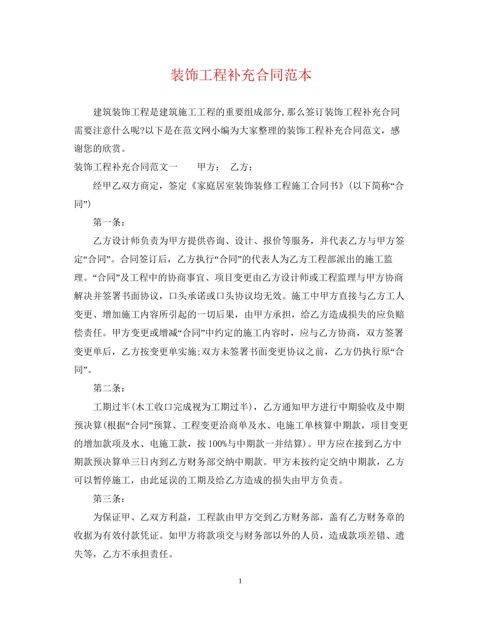 装饰工程补充合同范本_第1页