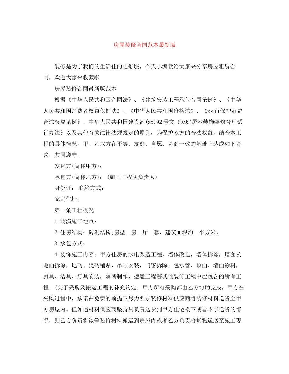 房屋装修合同范本版_第1页
