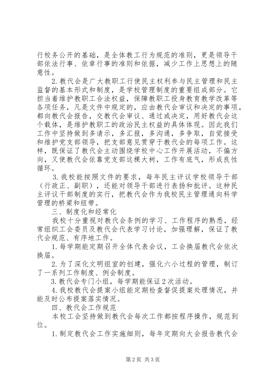 小学教代会工作情况总结汇报_第2页