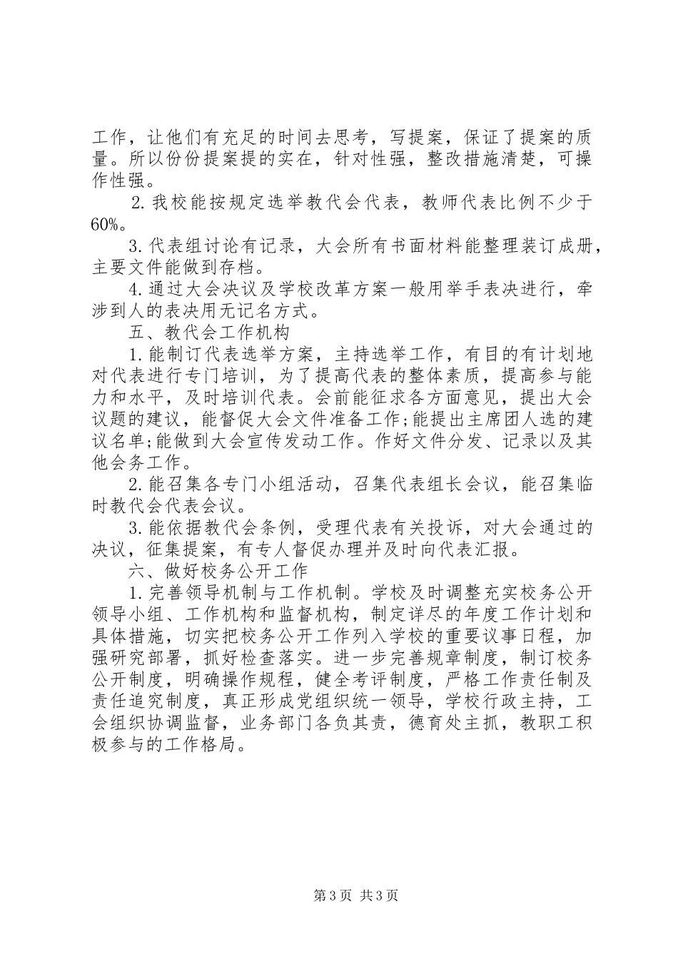 小学教代会工作情况总结汇报_第3页