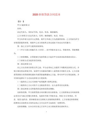 担保贷款合同范本