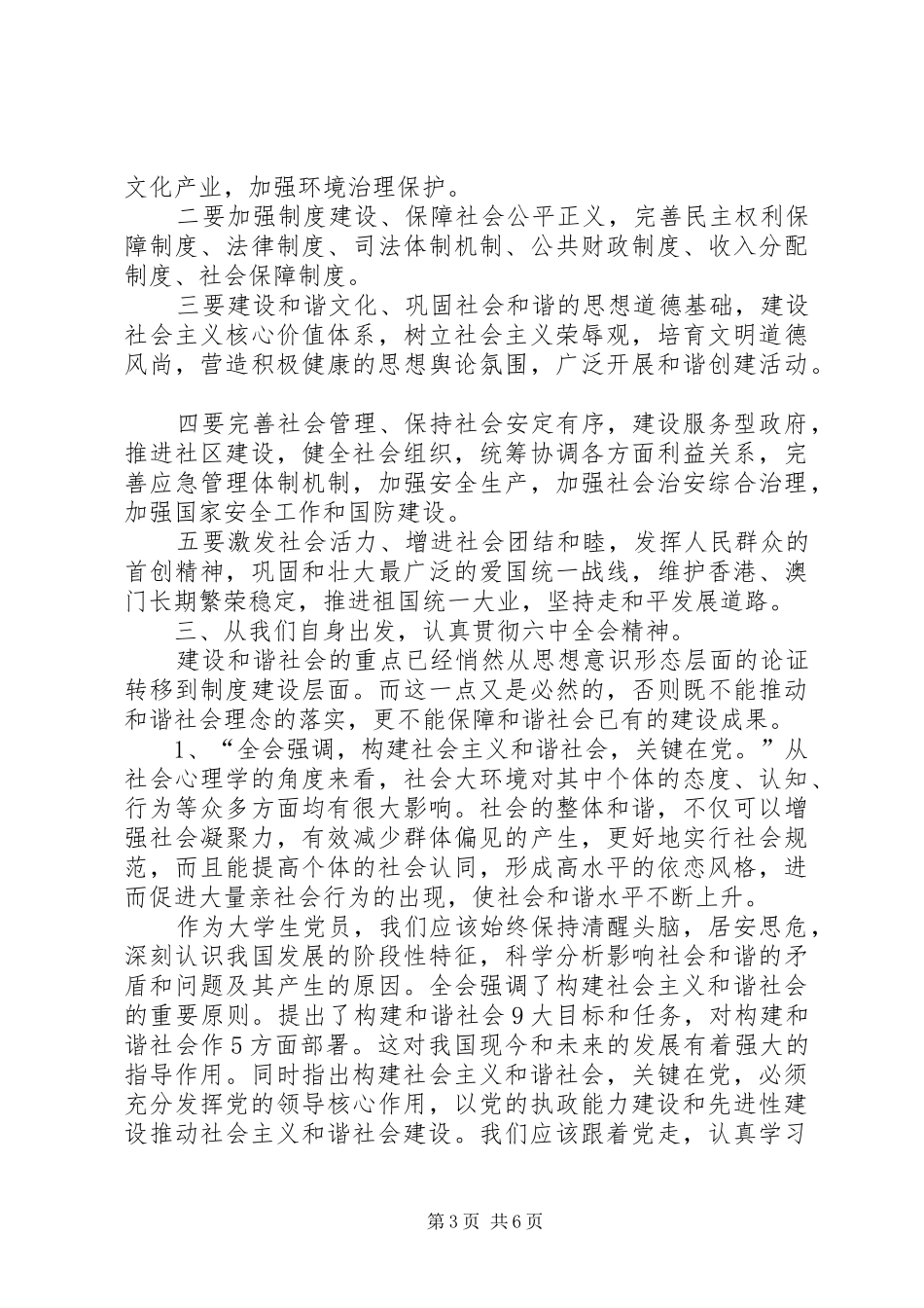 学习十六届六中全会报告总结_第3页