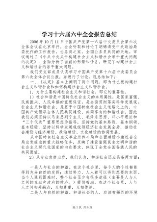 学习十六届六中全会报告总结
