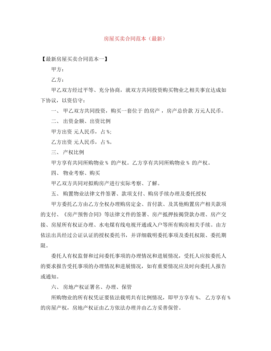 房屋买卖合同范本（）_第1页