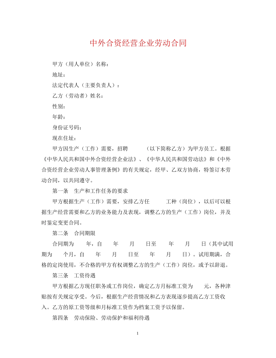 中外合资经营企业劳动合同_第1页