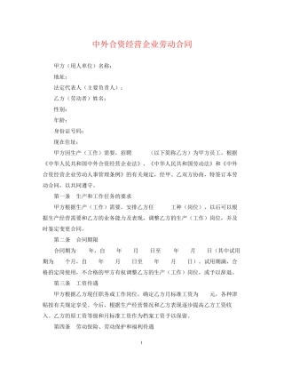 中外合资经营企业劳动合同