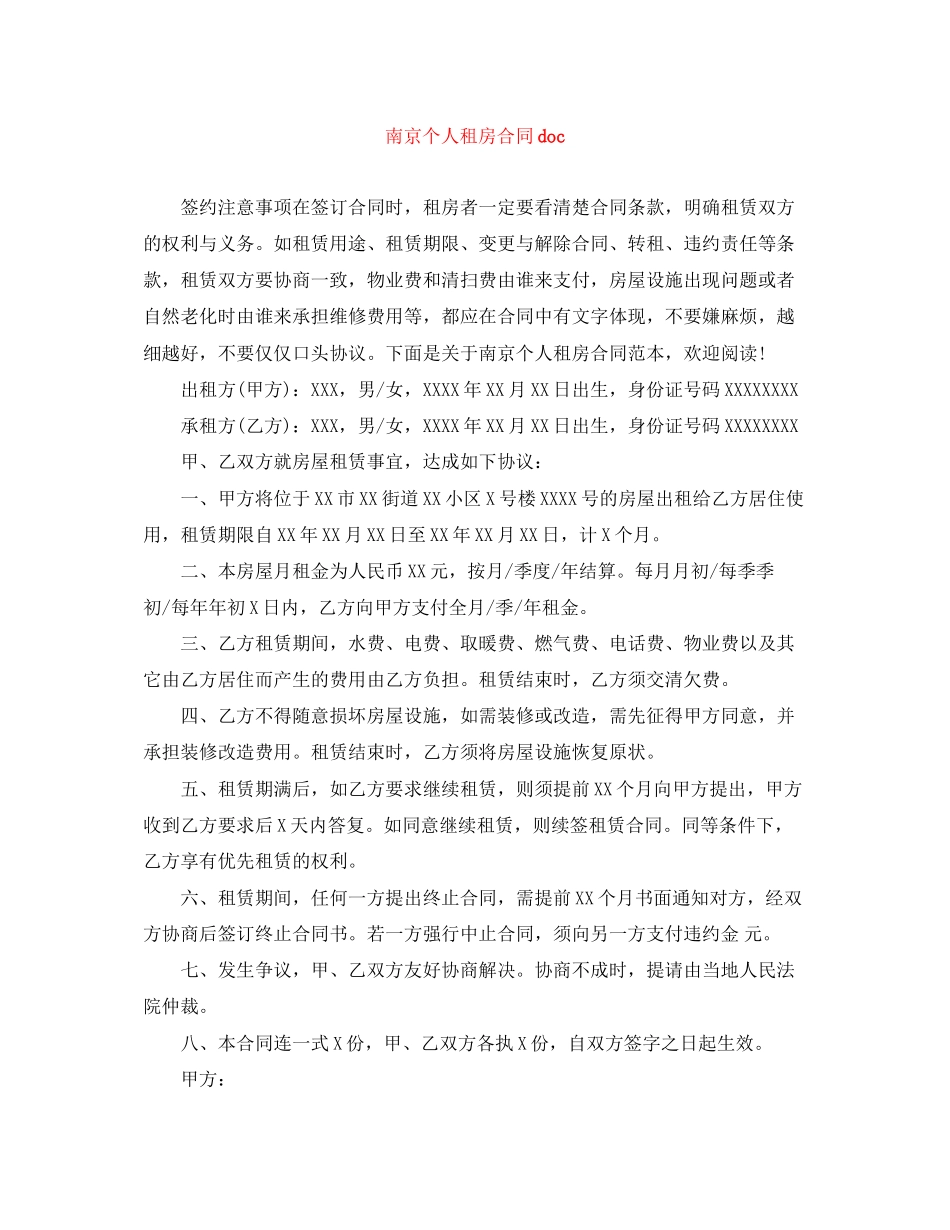 南京个人租房合同doc_第1页