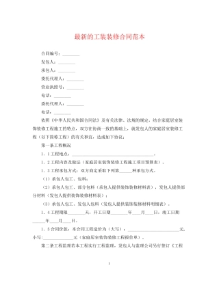 的工装装修合同范本