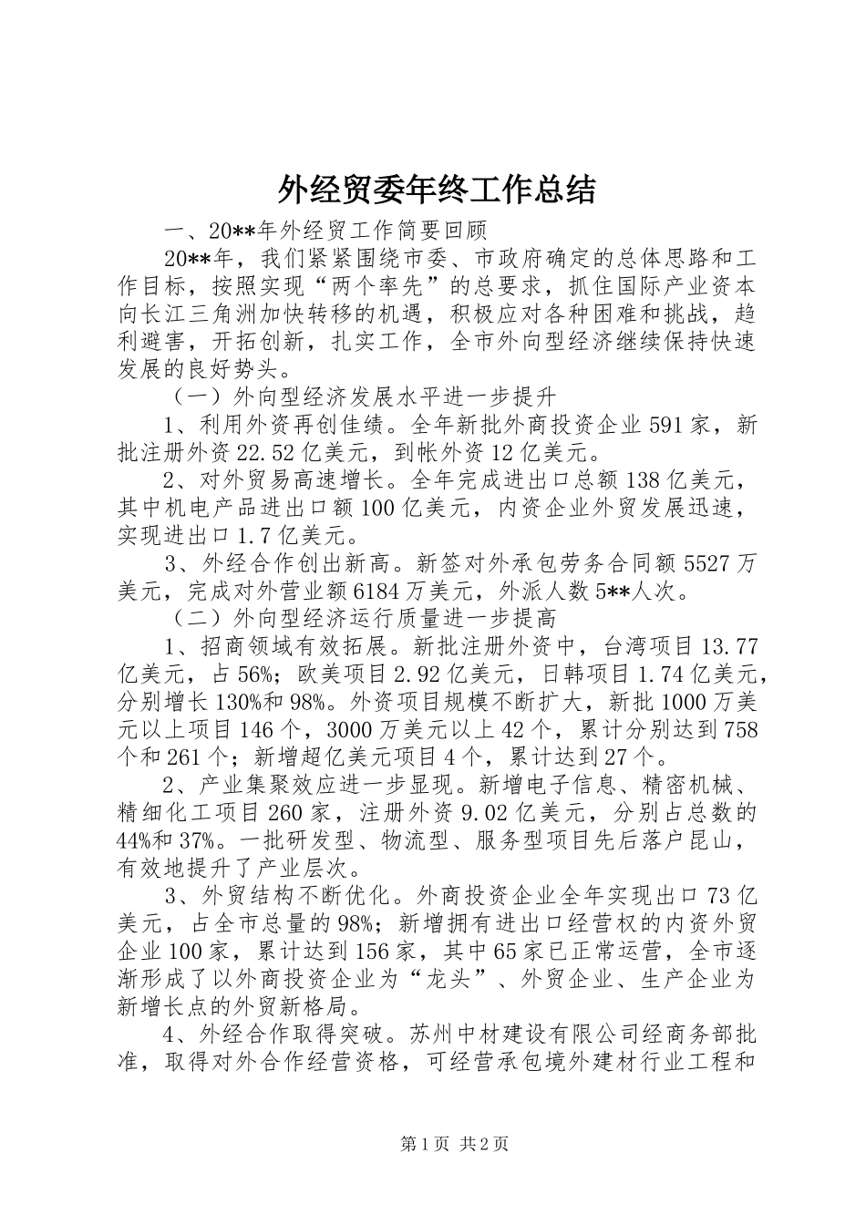 外经贸委年终工作总结_第1页