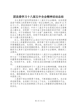 团县委学习十八届五中全会精神活动总结