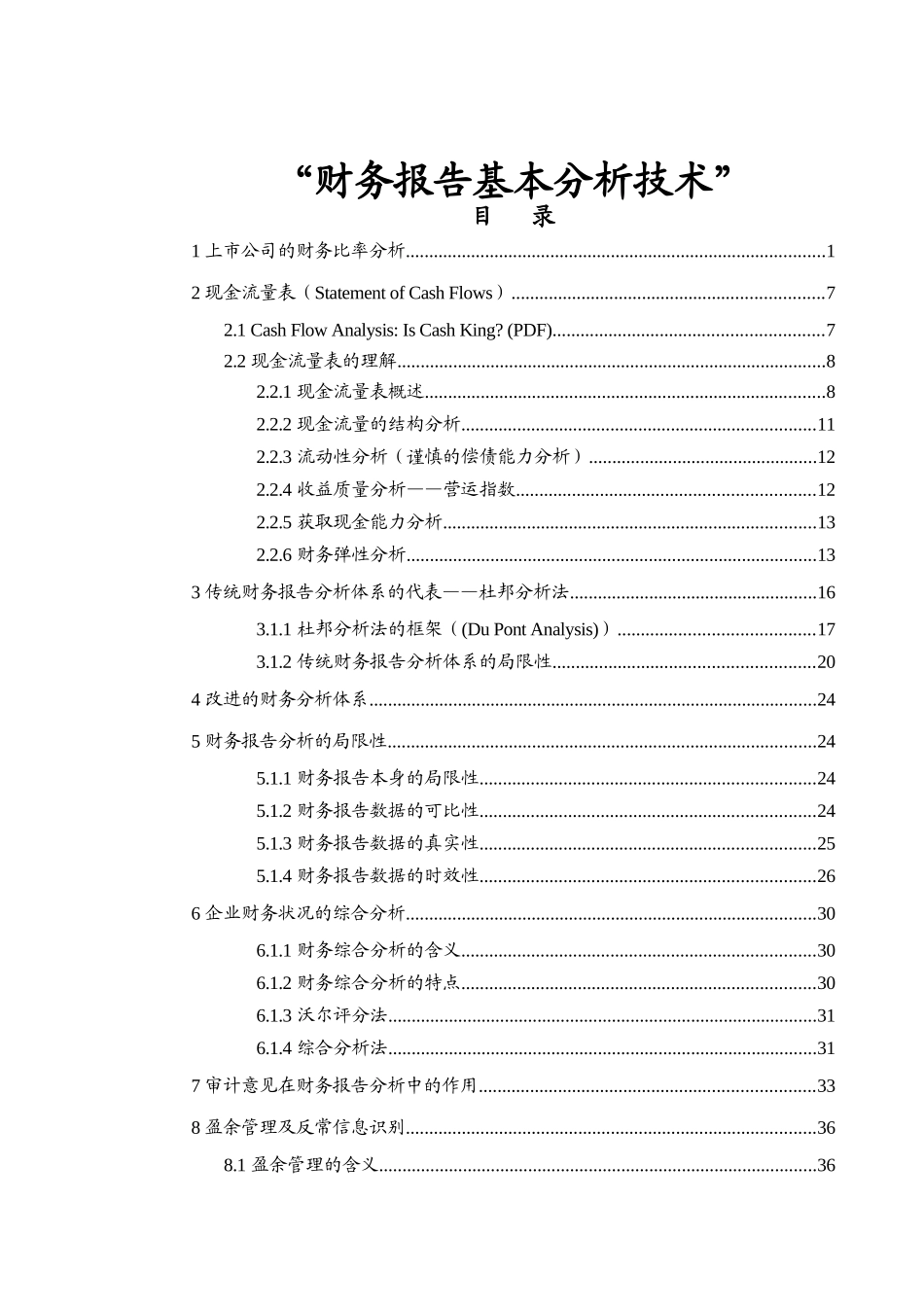 财务报告基本分析技术2_第1页