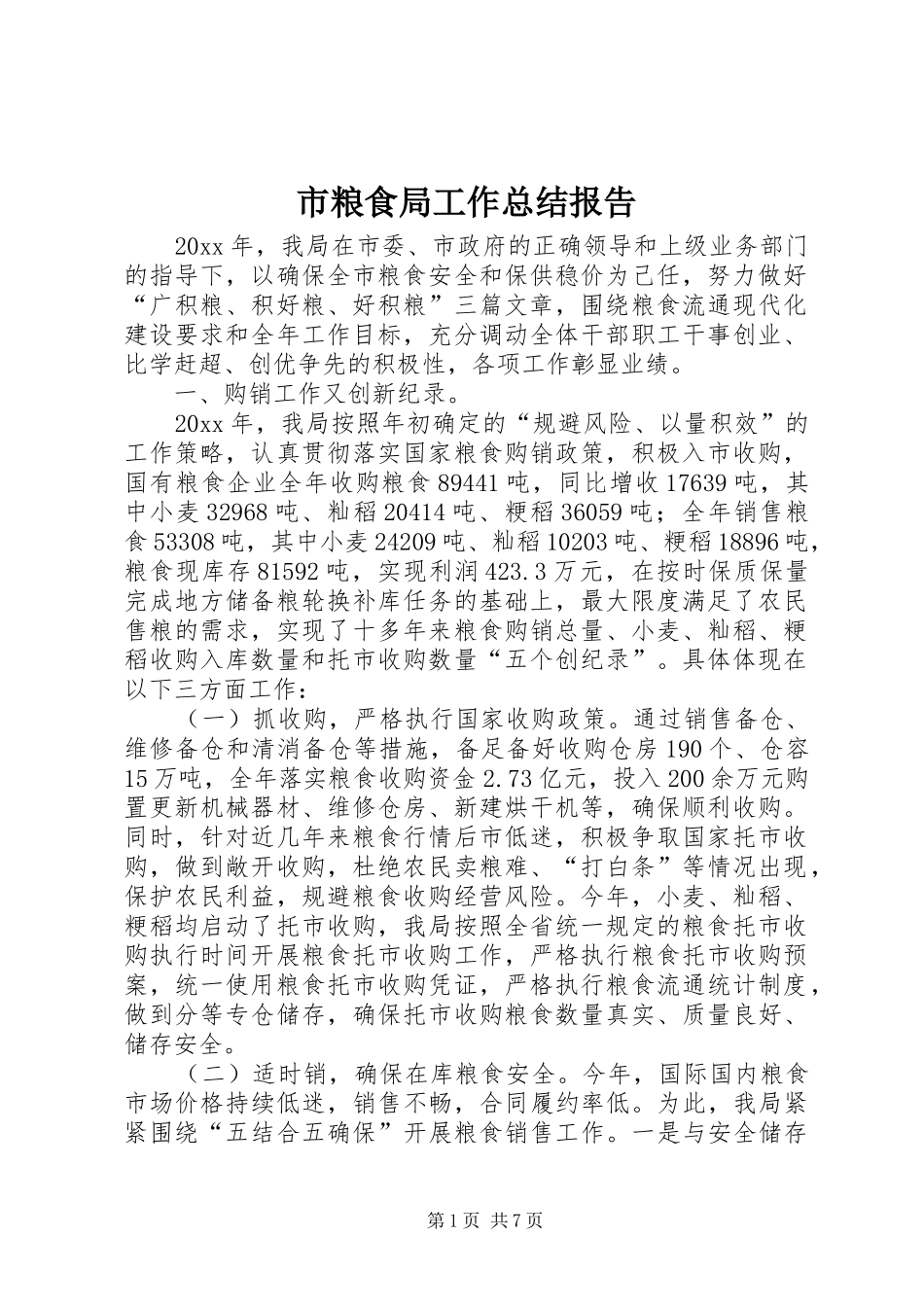 市粮食局工作总结报告_第1页