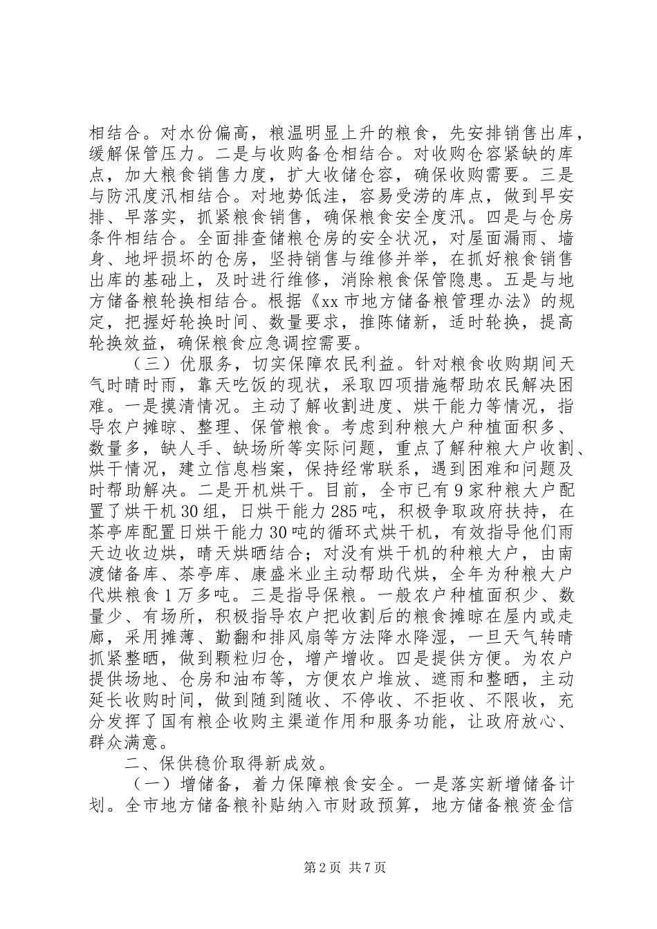 市粮食局工作总结报告_第2页