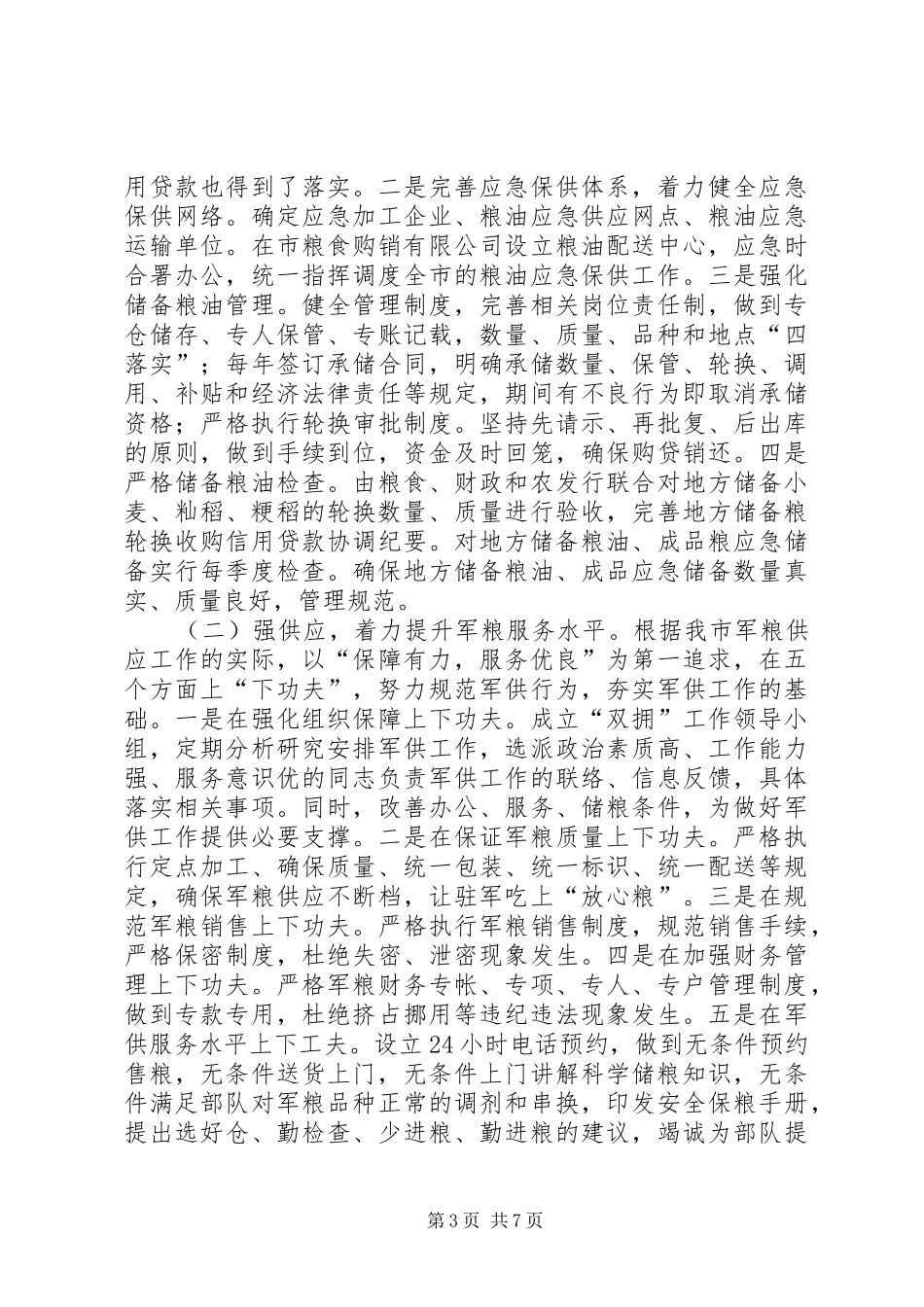 市粮食局工作总结报告_第3页