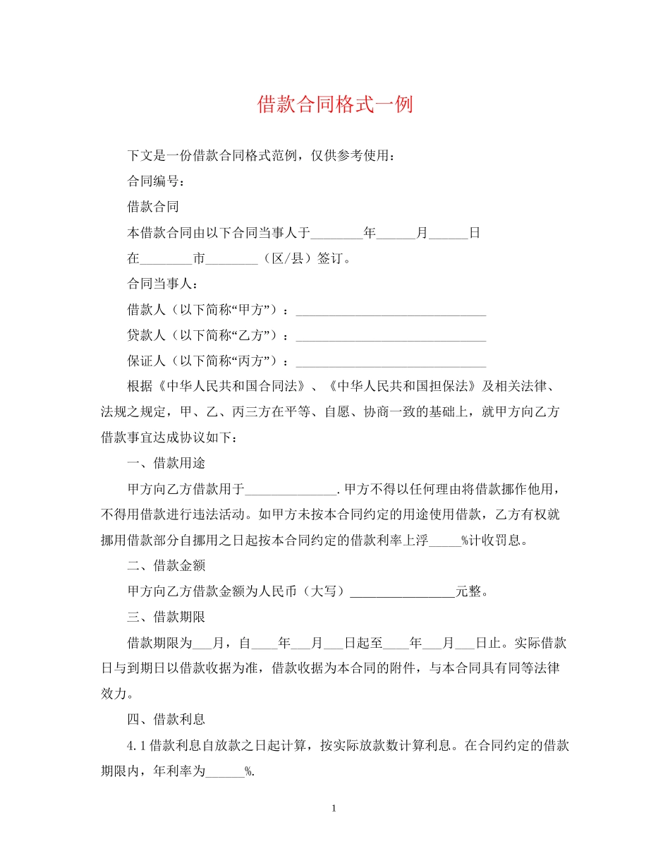 借款合同格式一例_第1页