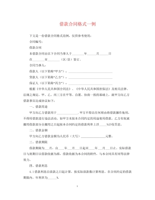借款合同格式一例