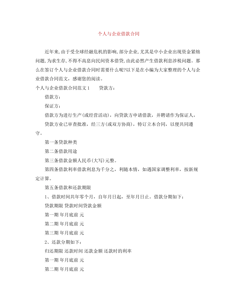个人与企业借款合同_第1页