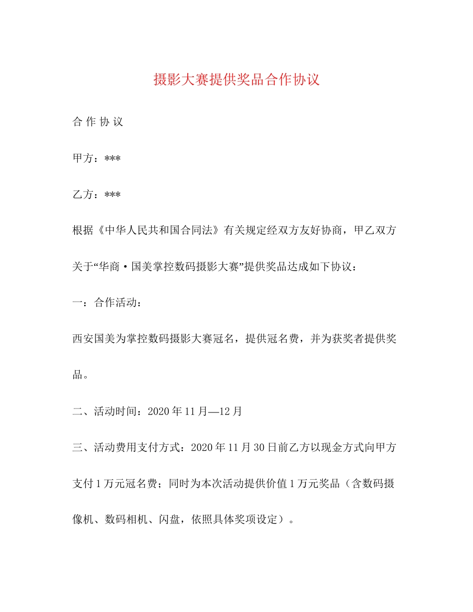 摄影大赛提供奖品合作协议_第1页