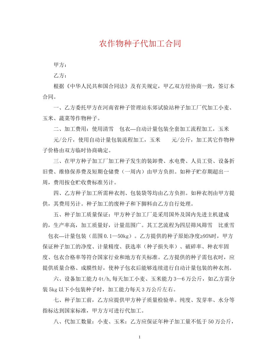 农作物种子代加工合同_第1页