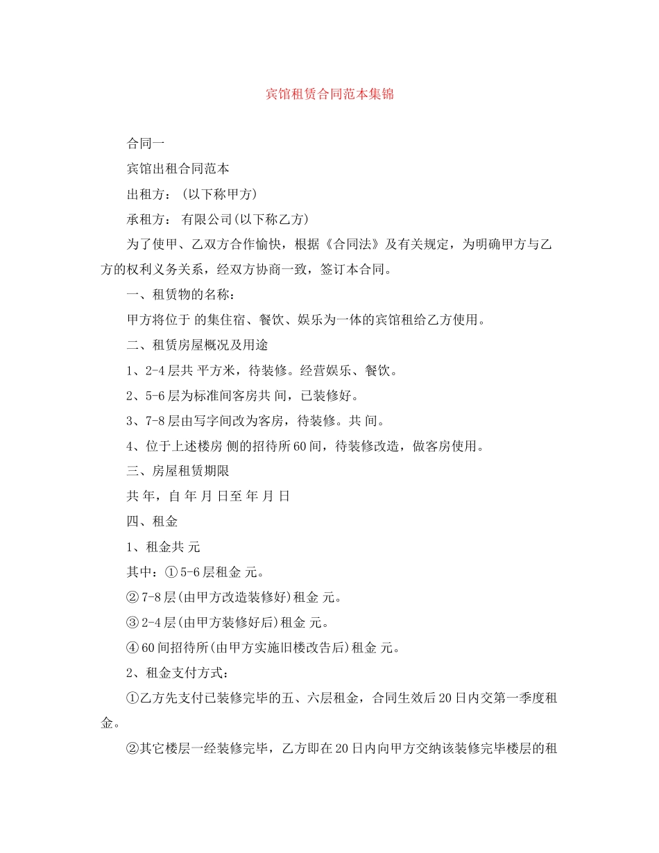 宾馆租赁合同范本集锦_第1页