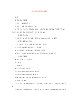 宾馆租赁合同范本集锦