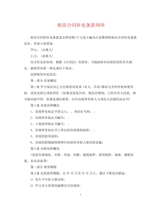 租房合同补充条款列举