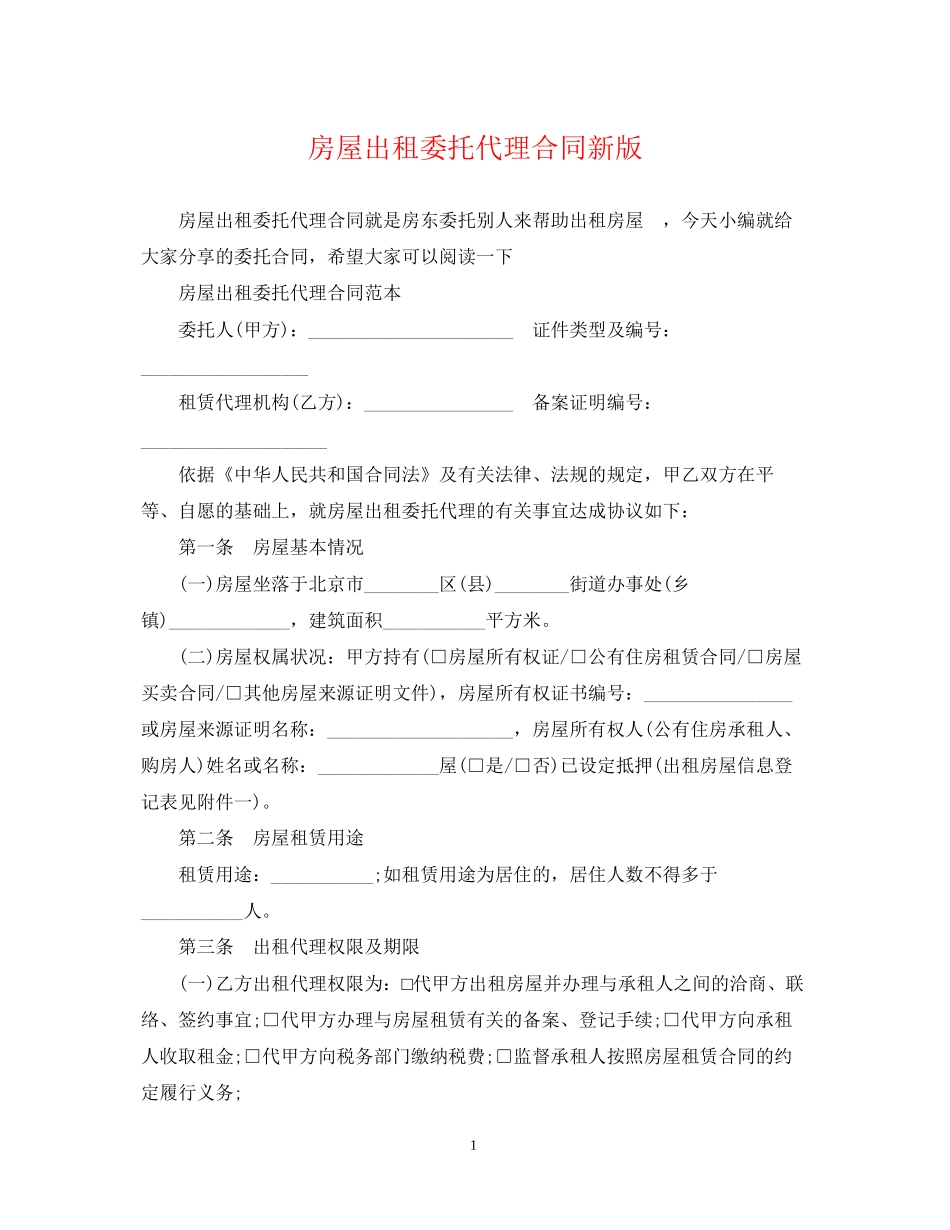 房屋出租委托代理合同新版_第1页