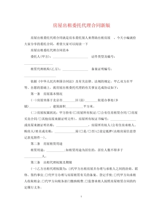 房屋出租委托代理合同新版