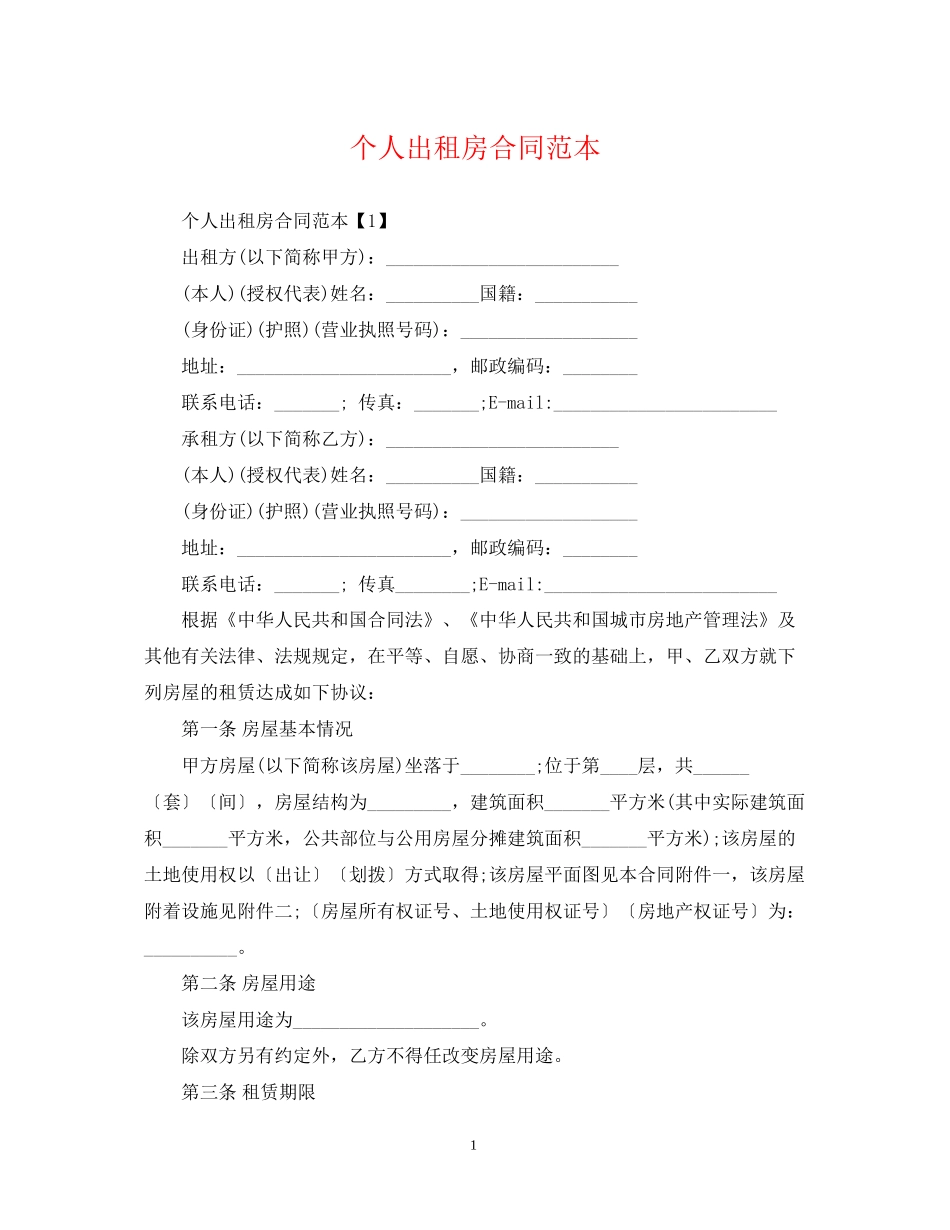 个人出租房合同范本_第1页