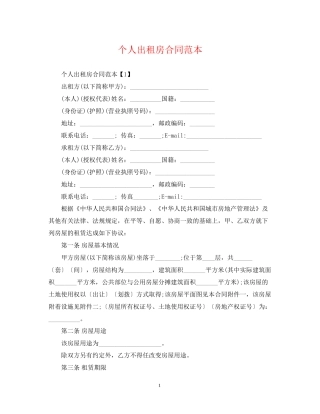 个人出租房合同范本