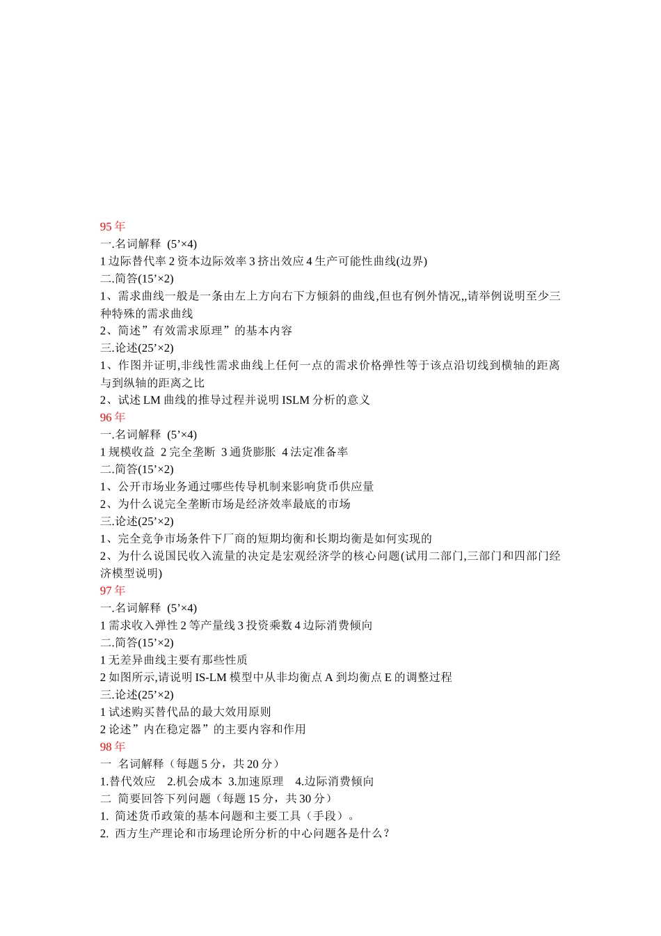 国贸专业《西方经济学》历年考题_第1页