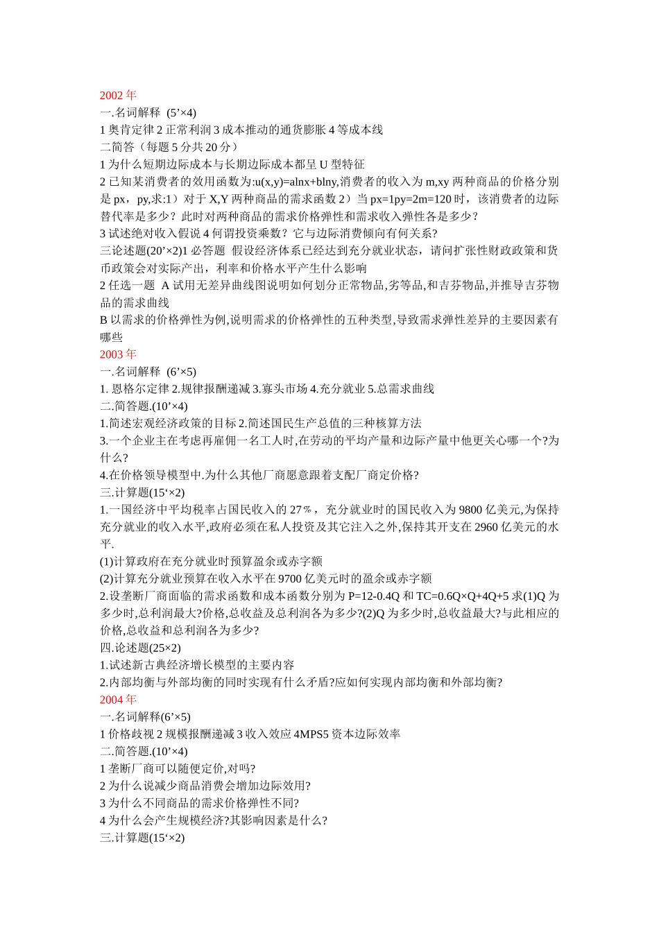 国贸专业《西方经济学》历年考题_第3页